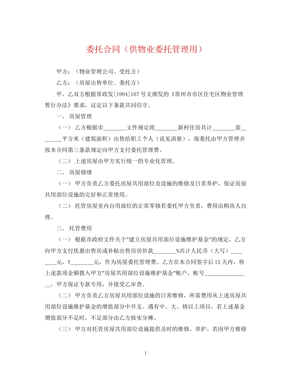 委托合同（供物业委托管理用）2_第1页