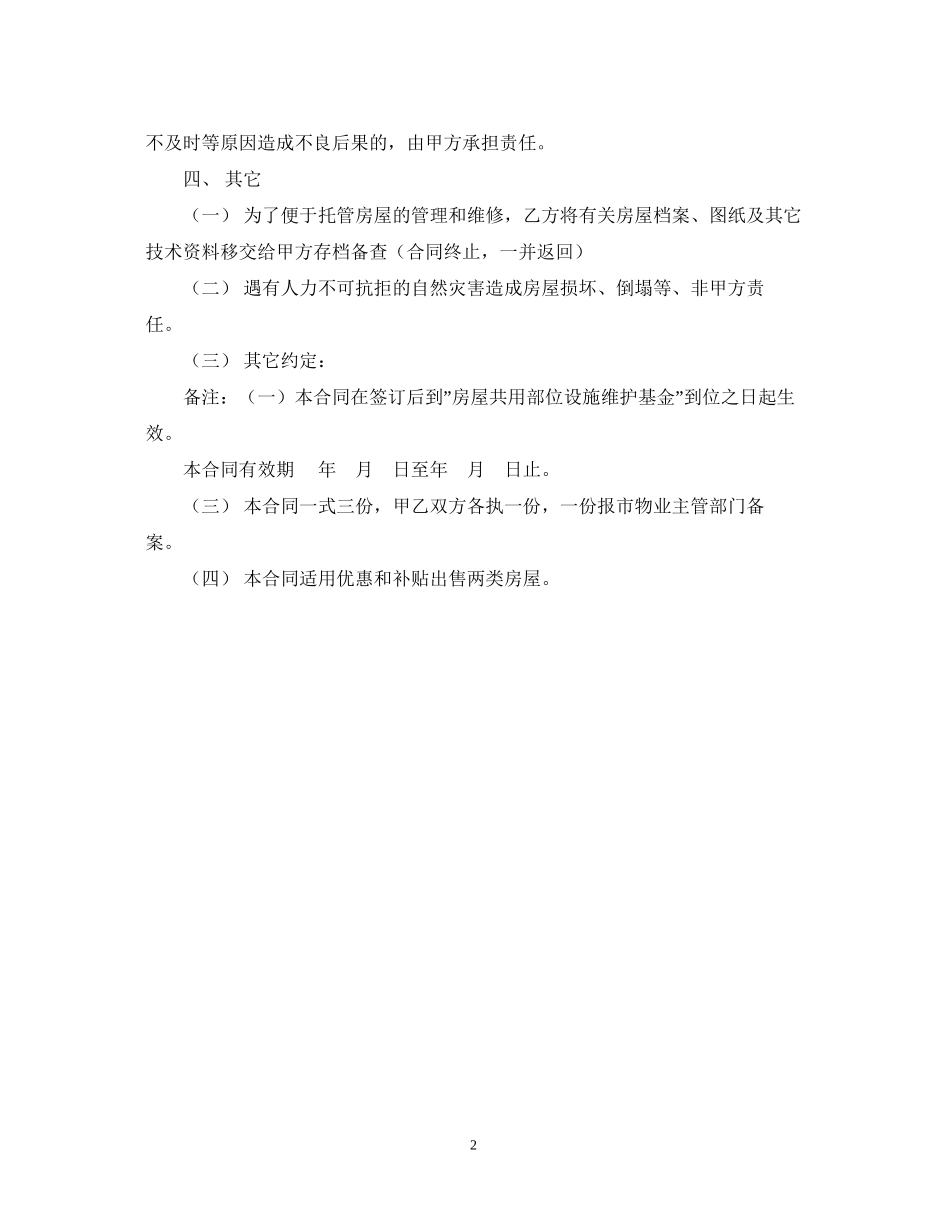 委托合同（供物业委托管理用）2_第2页