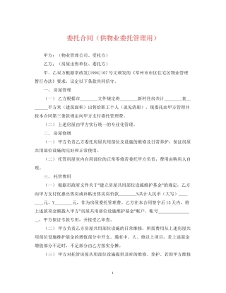 委托合同（供物业委托管理用）2