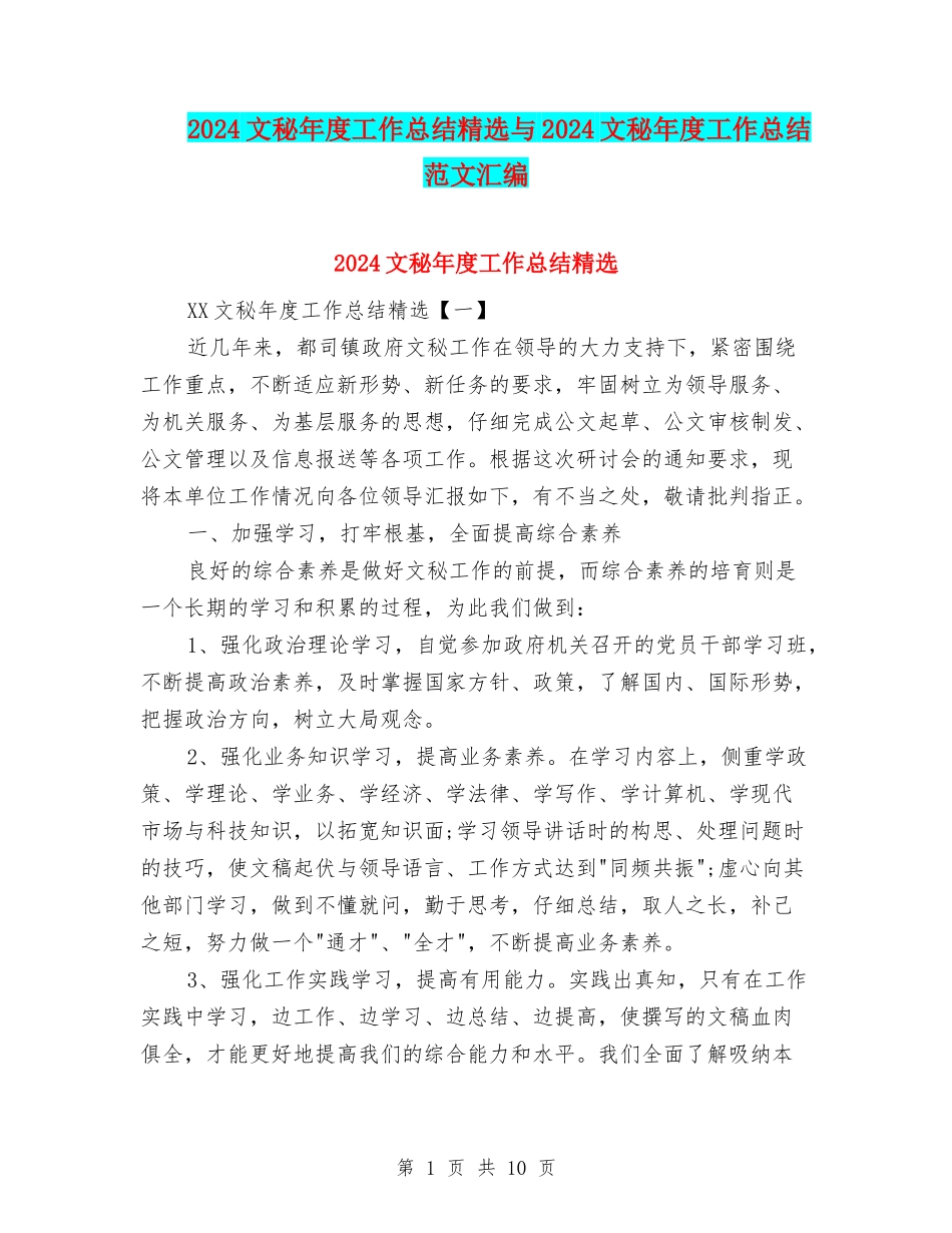 2024文秘年度工作总结精选与2024文秘年度工作总结范文汇编_第1页
