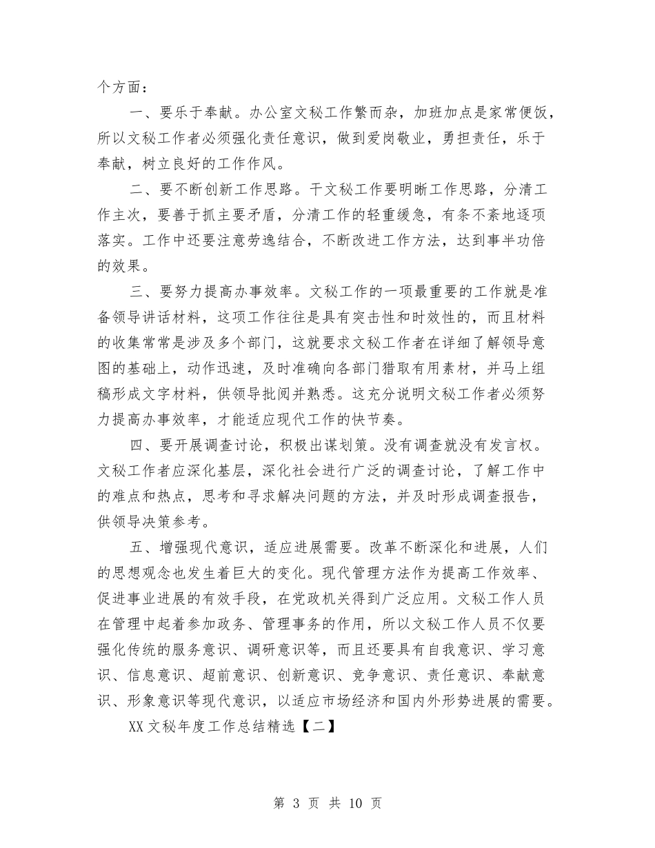 2024文秘年度工作总结精选与2024文秘年度工作总结范文汇编_第3页