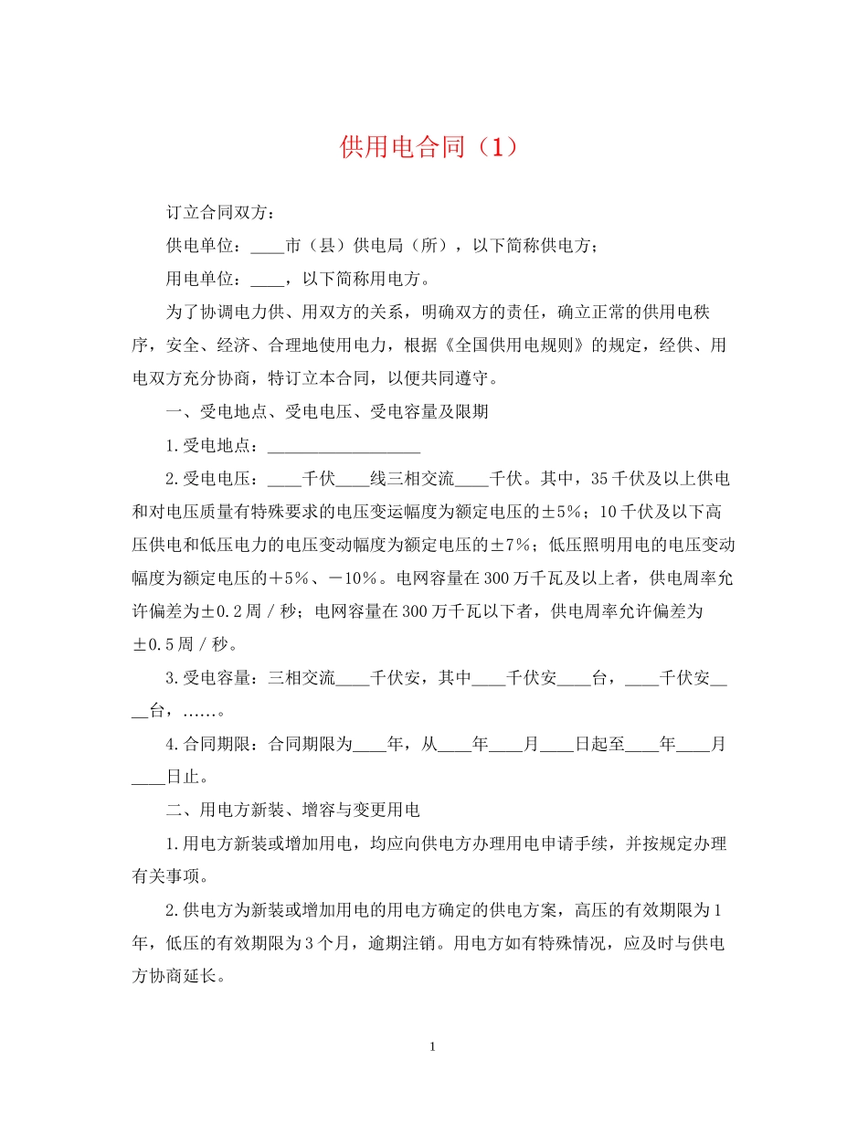 供用电合同（1）_第1页