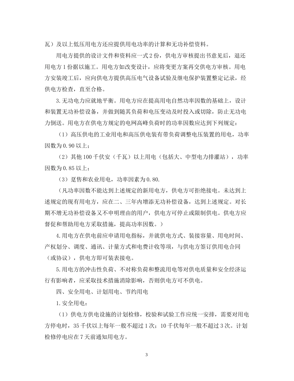 供用电合同（1）_第3页
