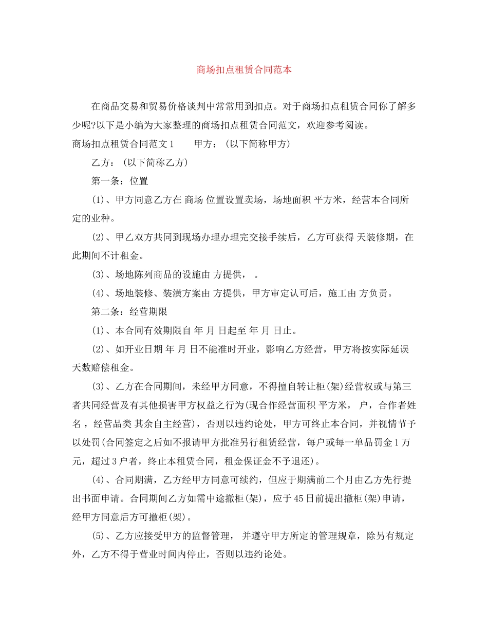 商场扣点租赁合同范本_第1页