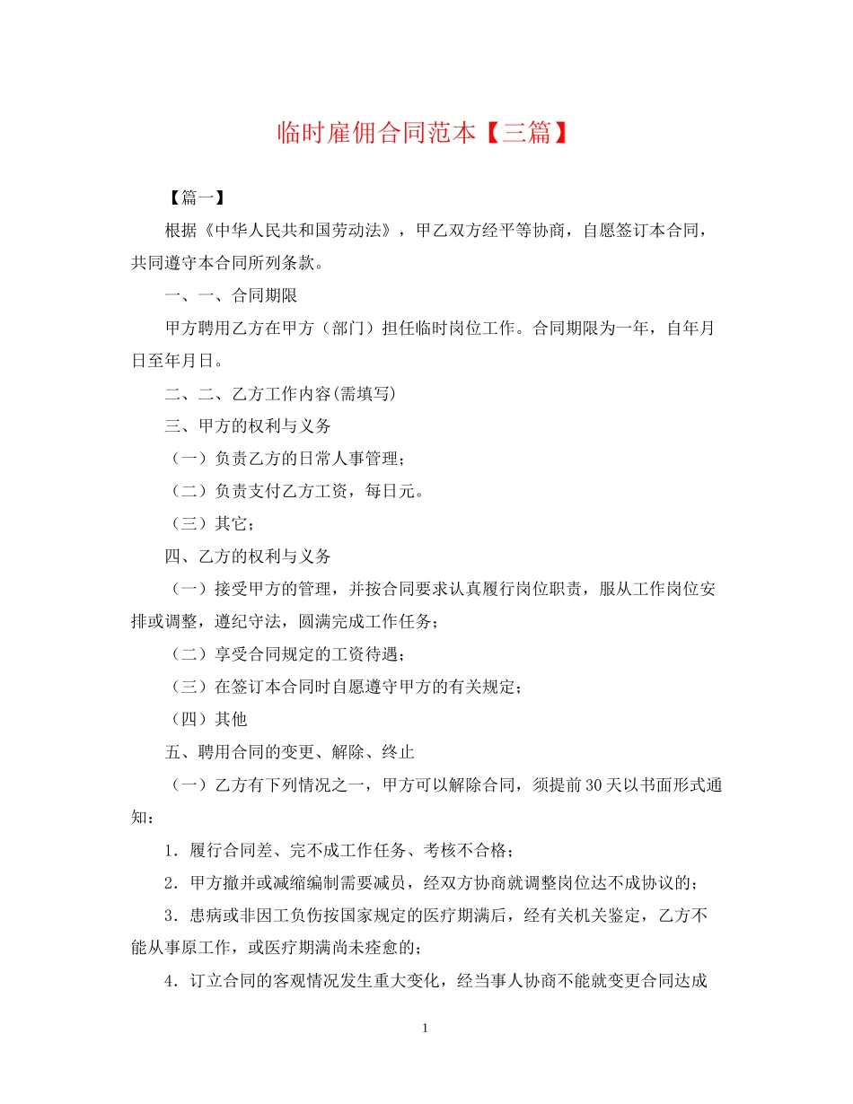 临时雇佣合同范本【三篇】_第1页