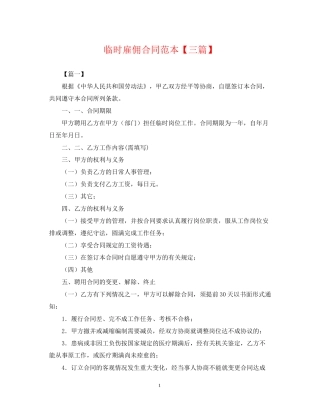 临时雇佣合同范本【三篇】
