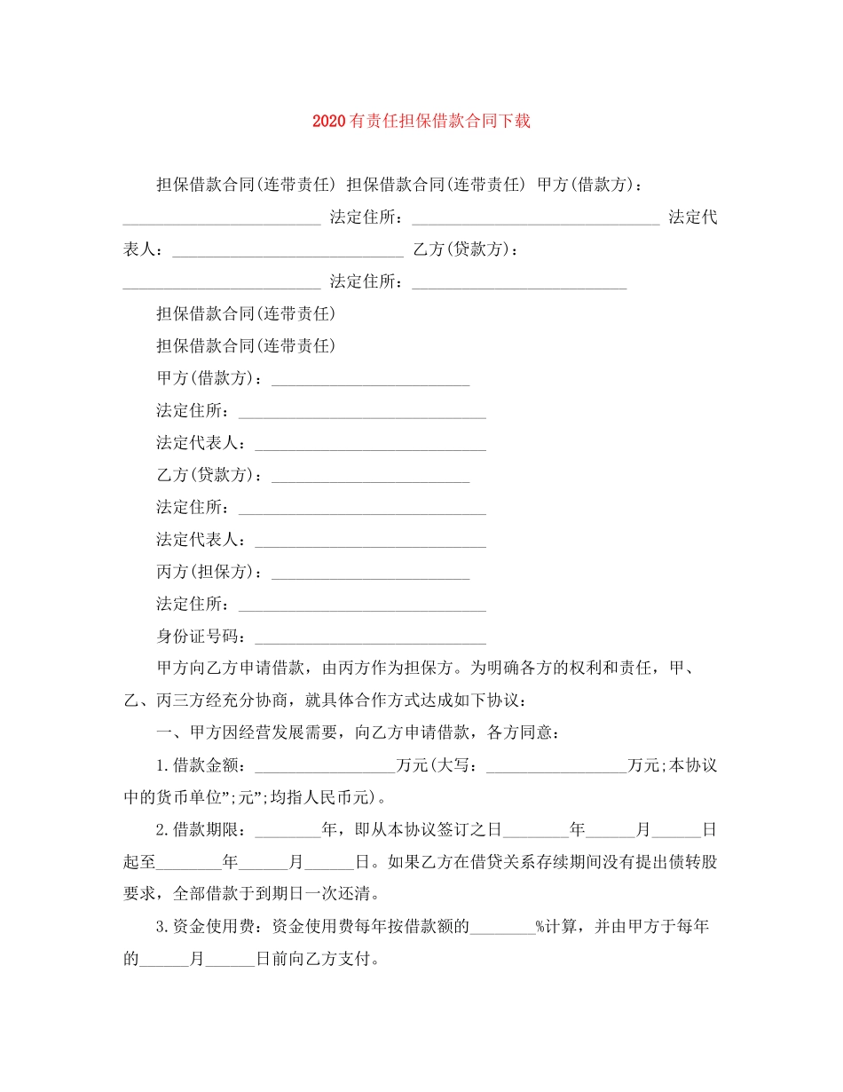 有责任担保借款合同下载_第1页