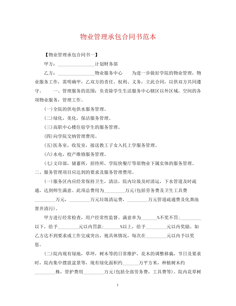 物业管理承包合同书范本2_第1页