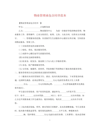 物业管理承包合同书范本2