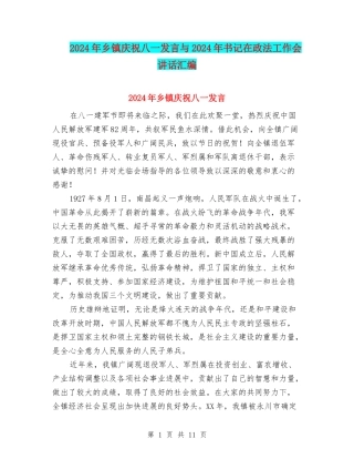 2024年乡镇庆祝八一发言与2024年书记在政法工作会讲话汇编