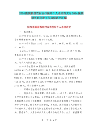 2024医院新型农村合作医疗个人总结范文与2024医院财务科年度工作总结范文汇编