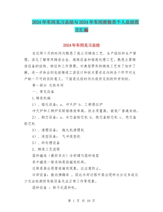 2024年车间见习总结与2024年车间质检员个人总结范文汇编