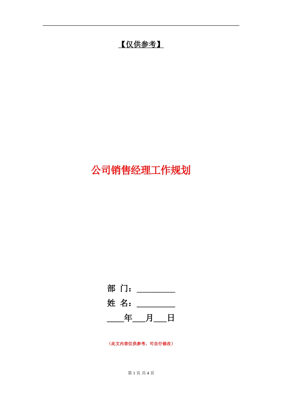 公司销售经理工作规划_第1页