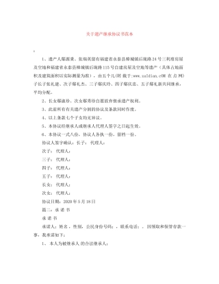 关于遗产继承协议书范本