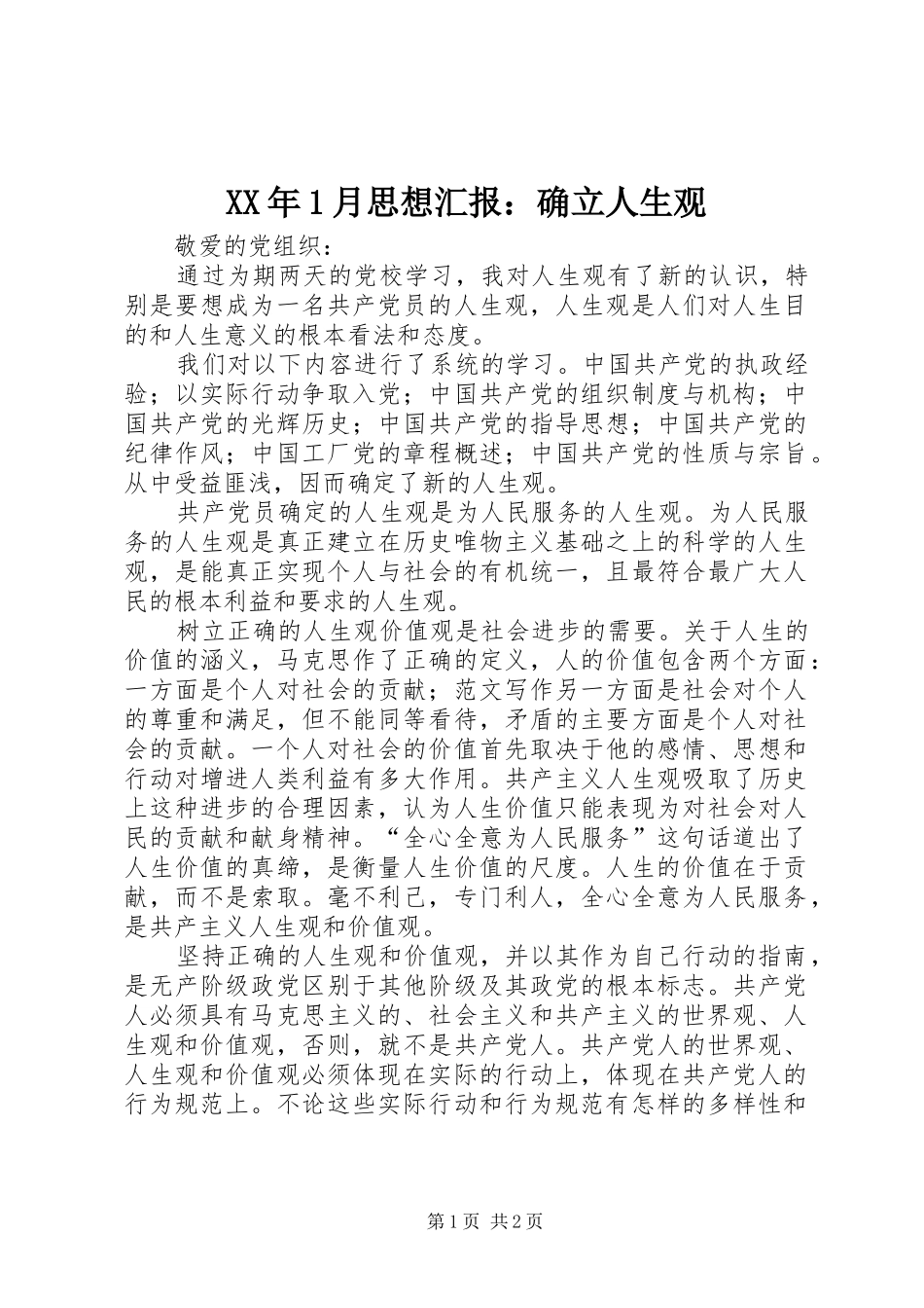 XX年1月思想汇报：确立人生观_第1页