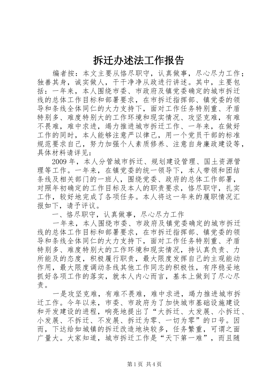 拆迁办述法工作报告_第1页