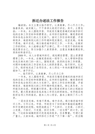 拆迁办述法工作报告