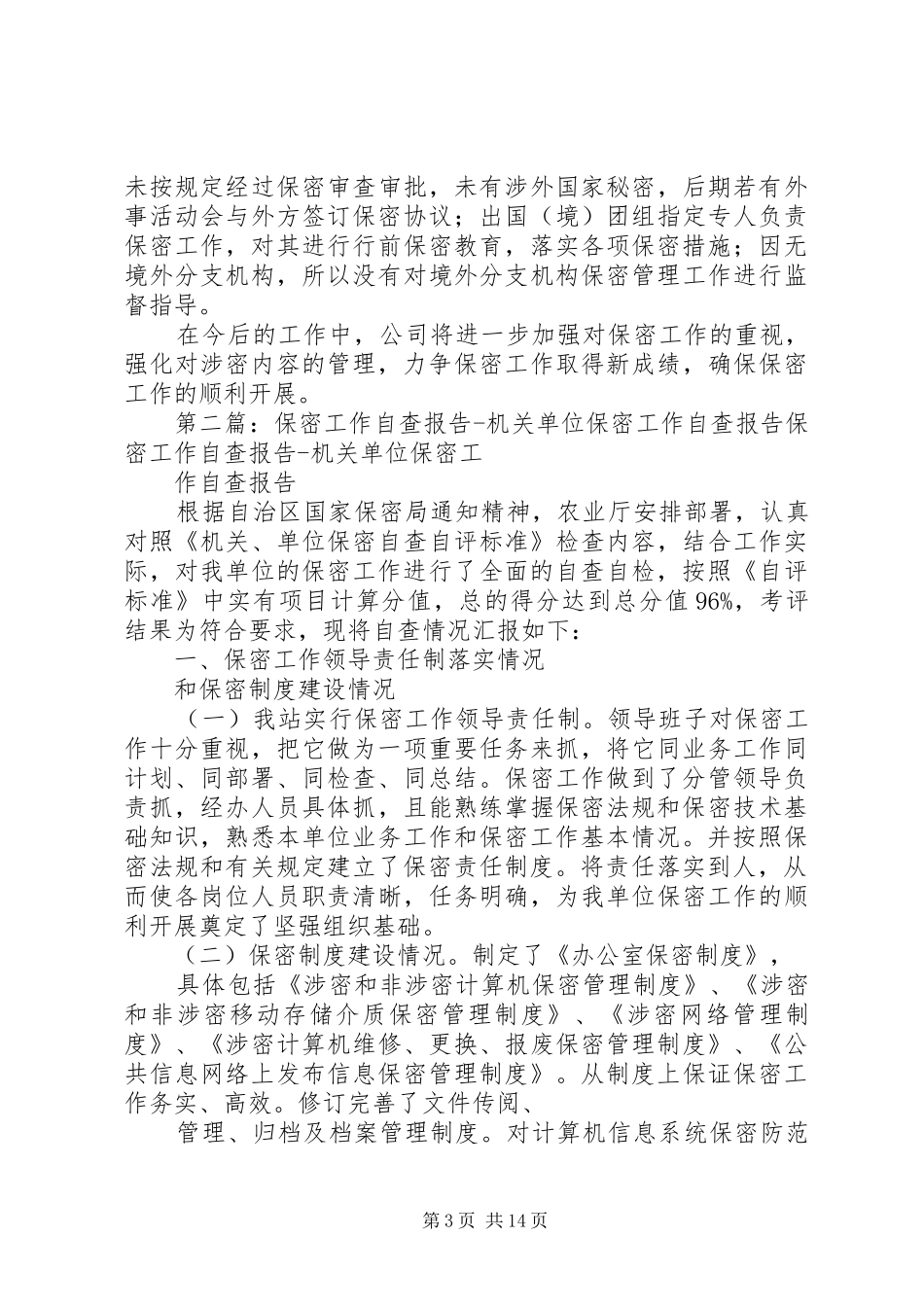 保密工作自查报告 (12)_第3页
