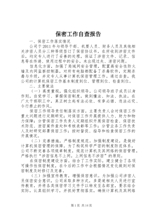 保密工作自查报告 (12)