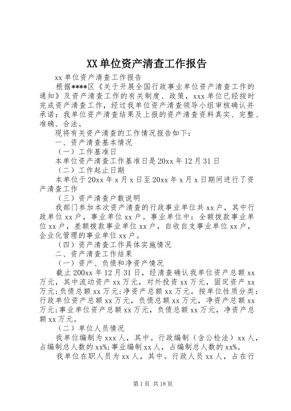 XX单位资产清查工作报告_第1页