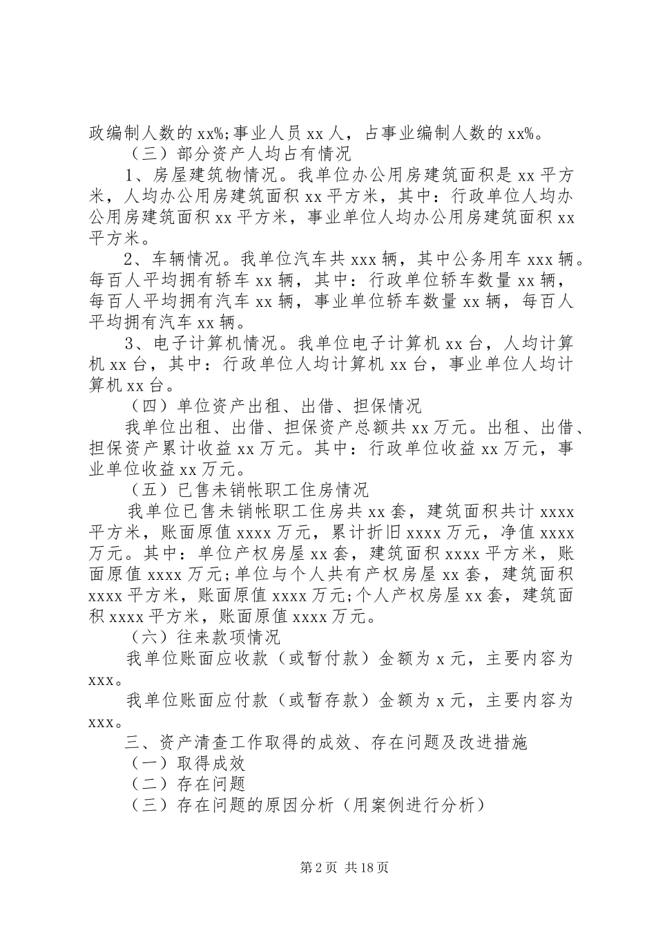 XX单位资产清查工作报告_第2页