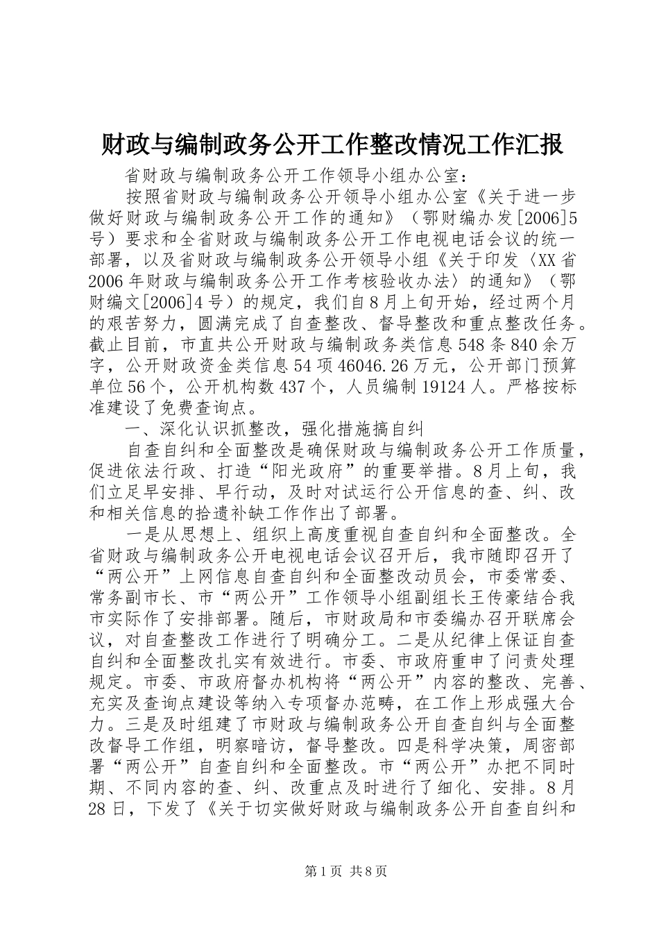 财政与编制政务公开工作整改情况工作汇报_第1页