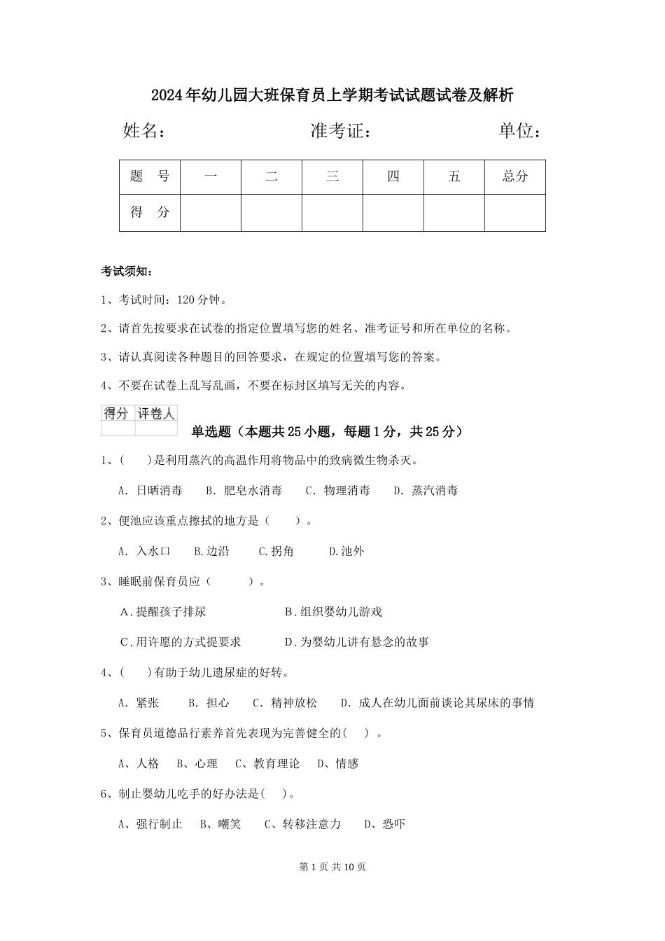 2024年幼儿园大班保育员上学期考试试题试卷及解析_第1页