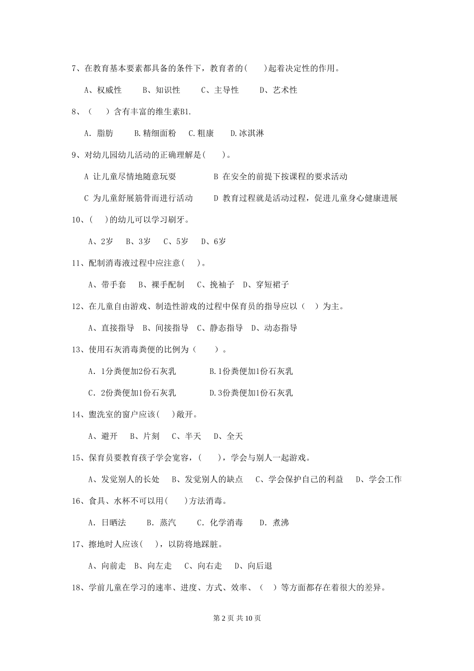 2024年幼儿园大班保育员上学期考试试题试卷及解析_第2页