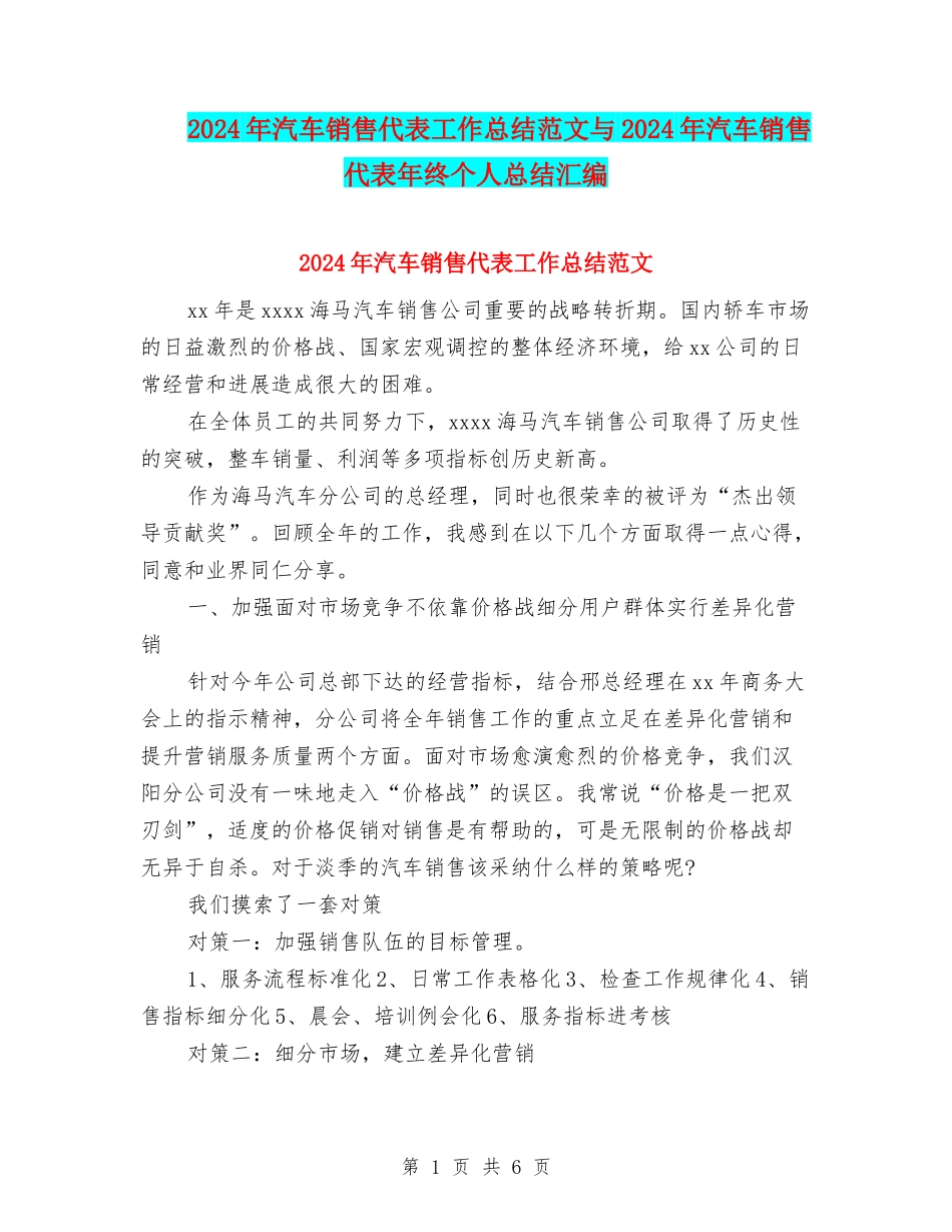 2024年汽车销售代表工作总结范文与2024年汽车销售代表年终个人总结汇编_第1页