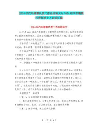 2024年汽车销售代表工作总结范文与2024年汽车销售代表年终个人总结汇编