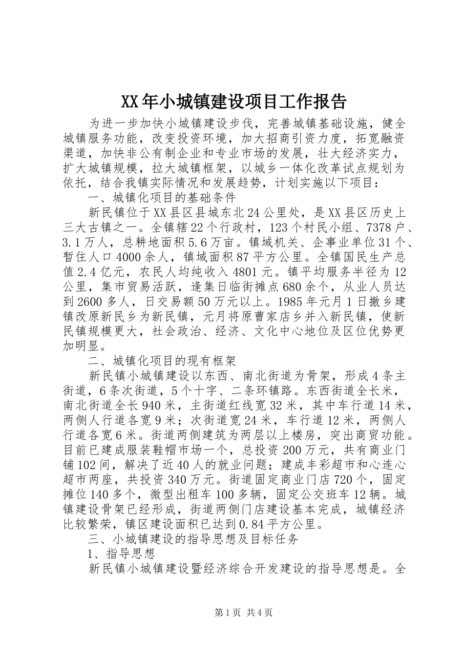 XX年小城镇建设项目工作报告_第1页