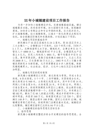 XX年小城镇建设项目工作报告