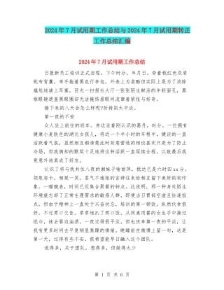 2024年7月试用期工作总结与2024年7月试用期转正工作总结汇编