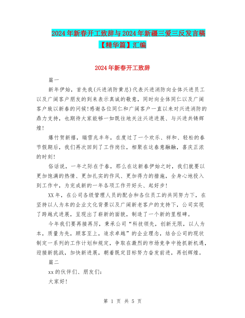2024年新春开工致辞与2024年新疆三爱三反发言稿汇编_第1页