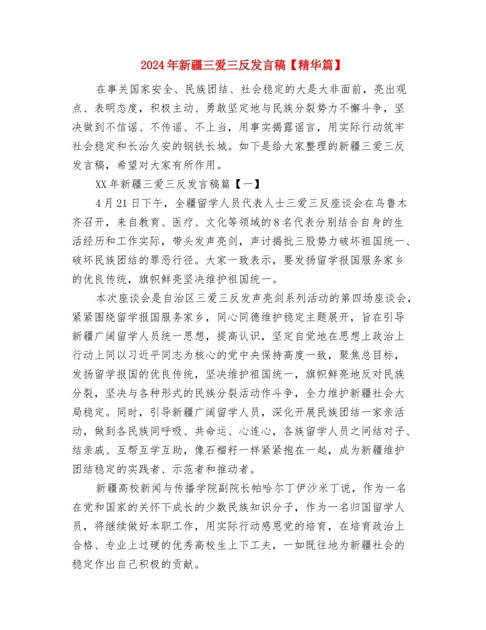 2024年新春开工致辞与2024年新疆三爱三反发言稿汇编_第3页