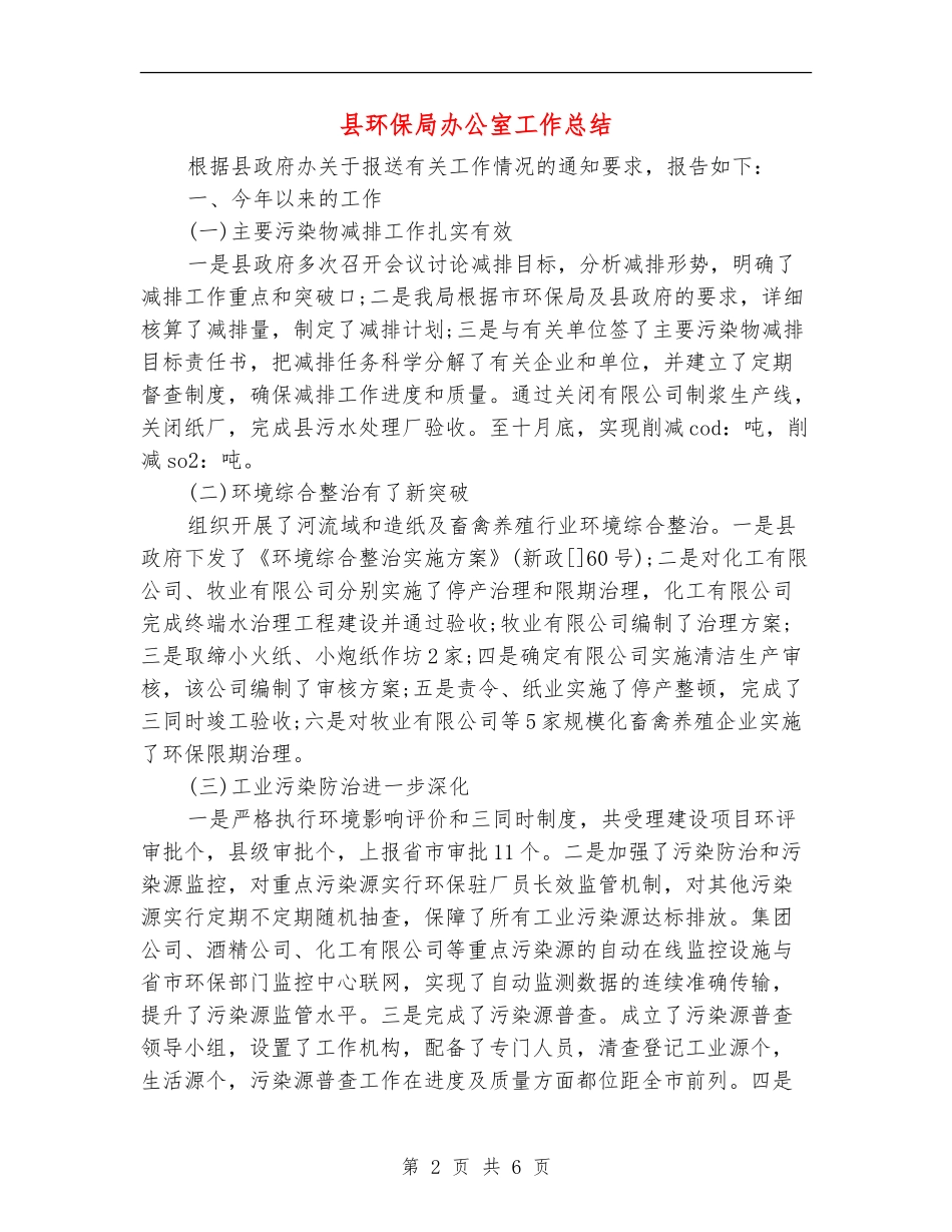 县环保局办公室工作总结_第2页