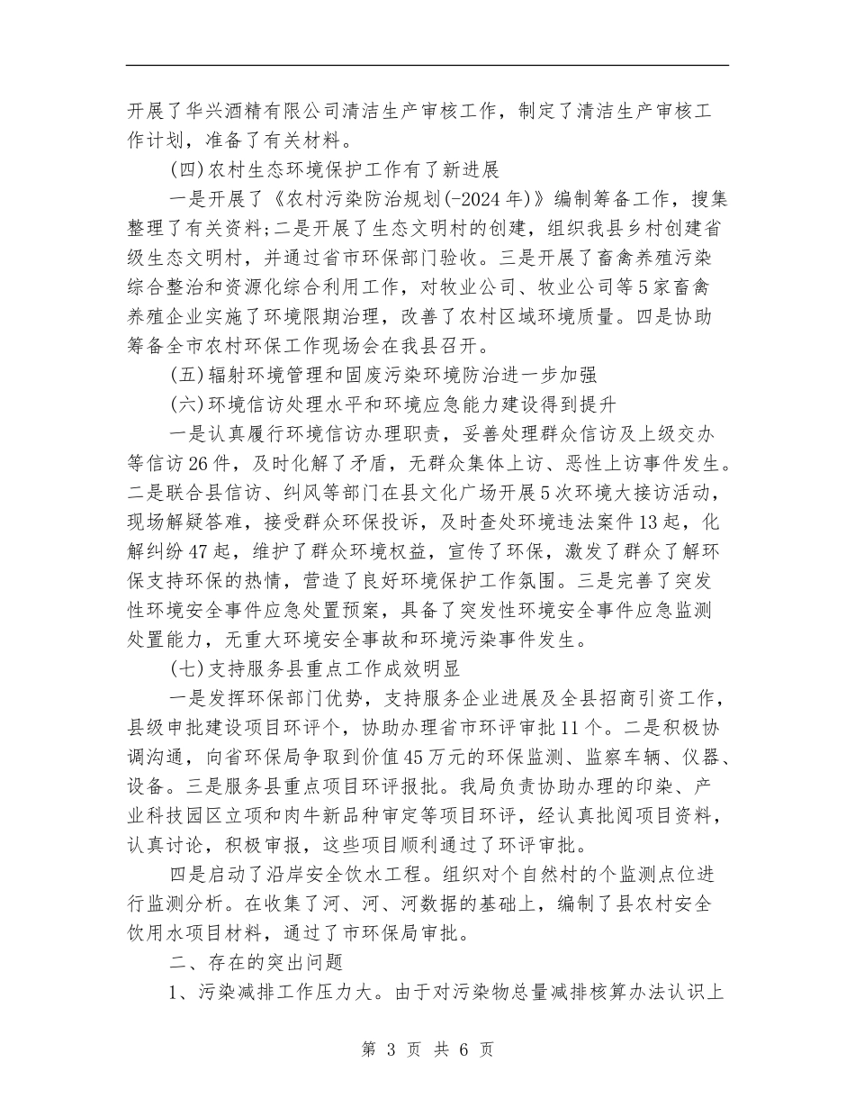 县环保局办公室工作总结_第3页