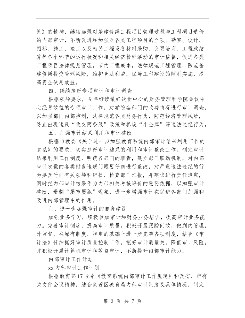 2024年内部审计工作计划3篇_第3页