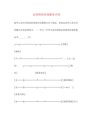 证券投资咨询服务合同2)