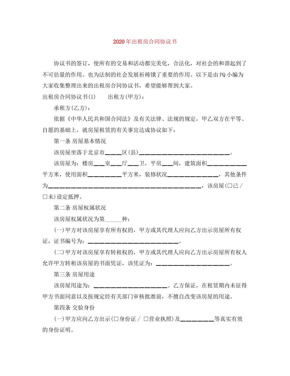 年出租房合同协议书_第1页