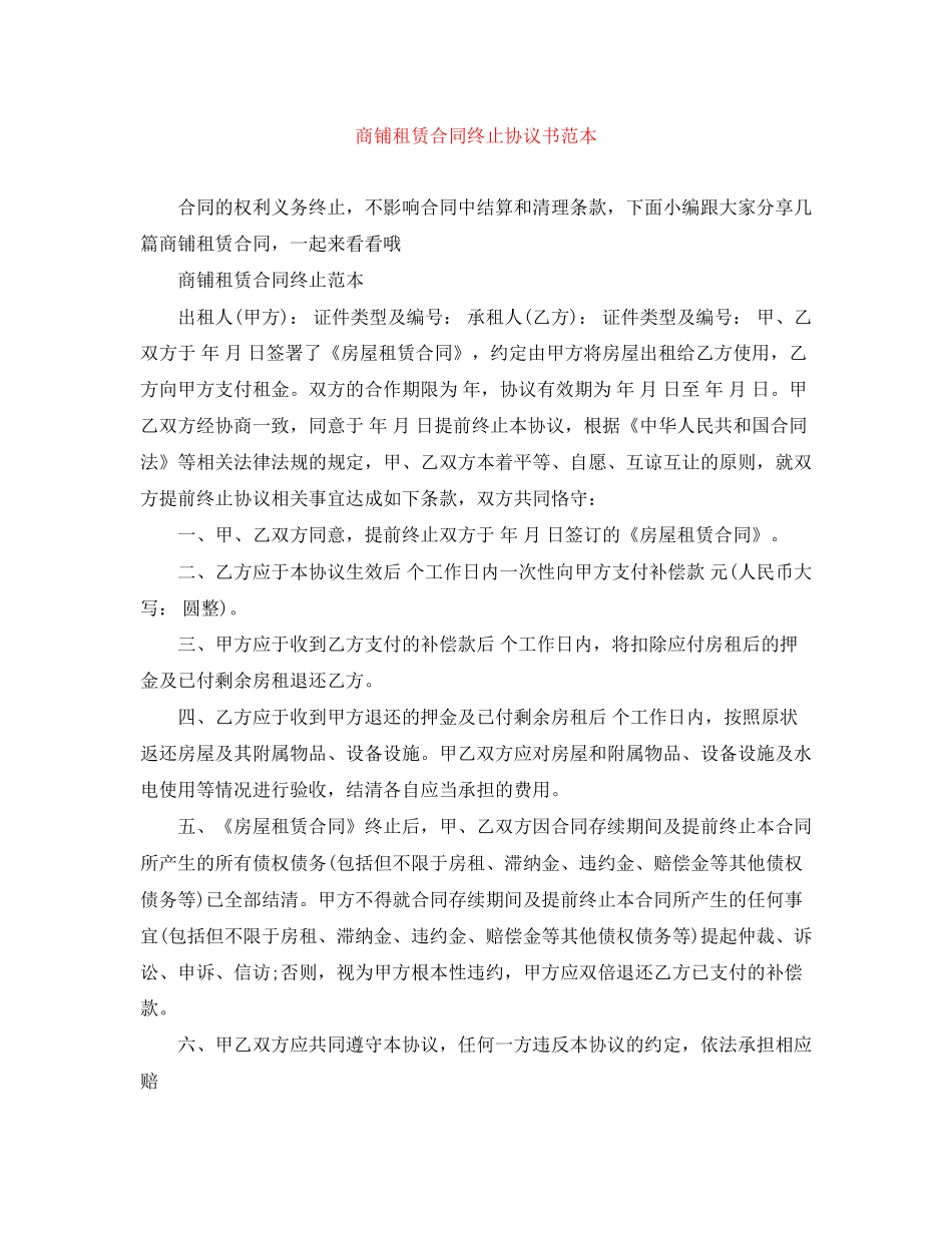 商铺租赁合同终止协议书范本_第1页