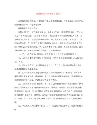 商铺租赁合同终止协议书范本