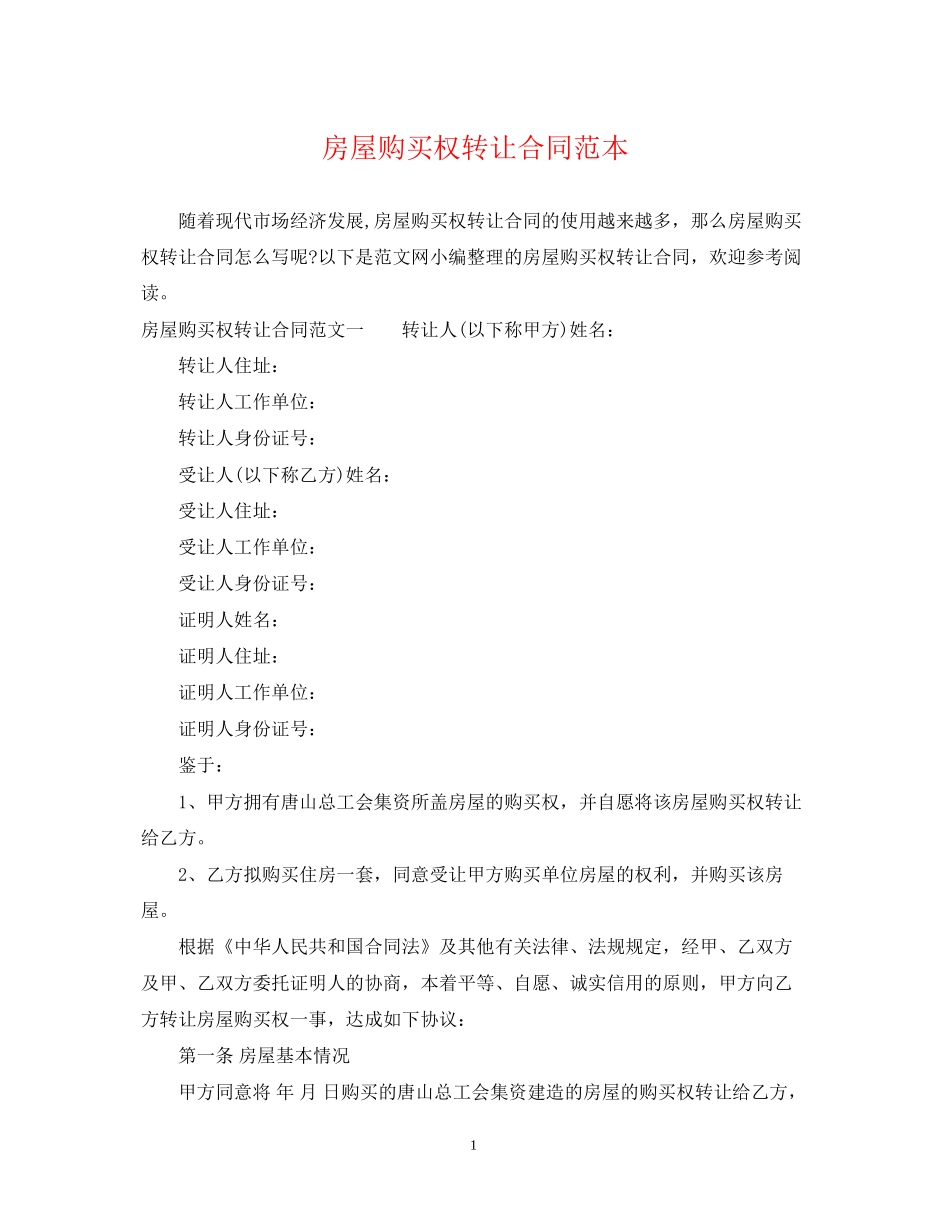 房屋购买权转让合同范本_第1页