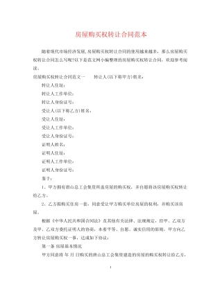 房屋购买权转让合同范本