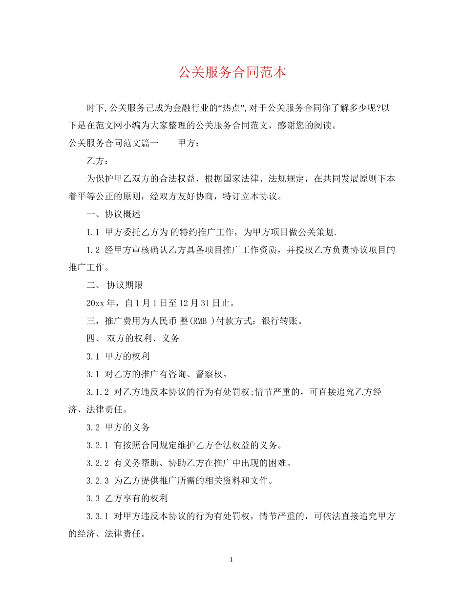 公关服务合同范本_第1页