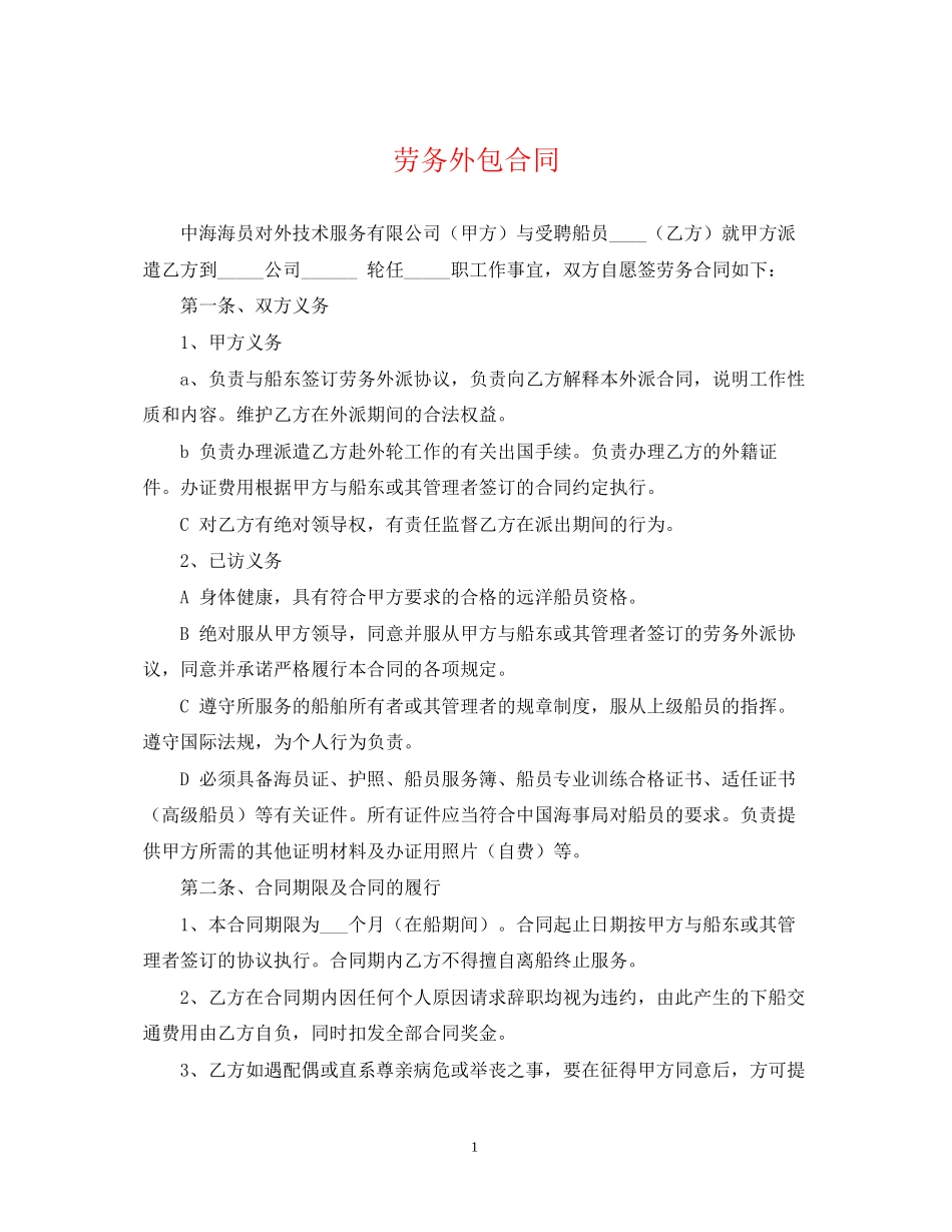 劳务外包合同_第1页