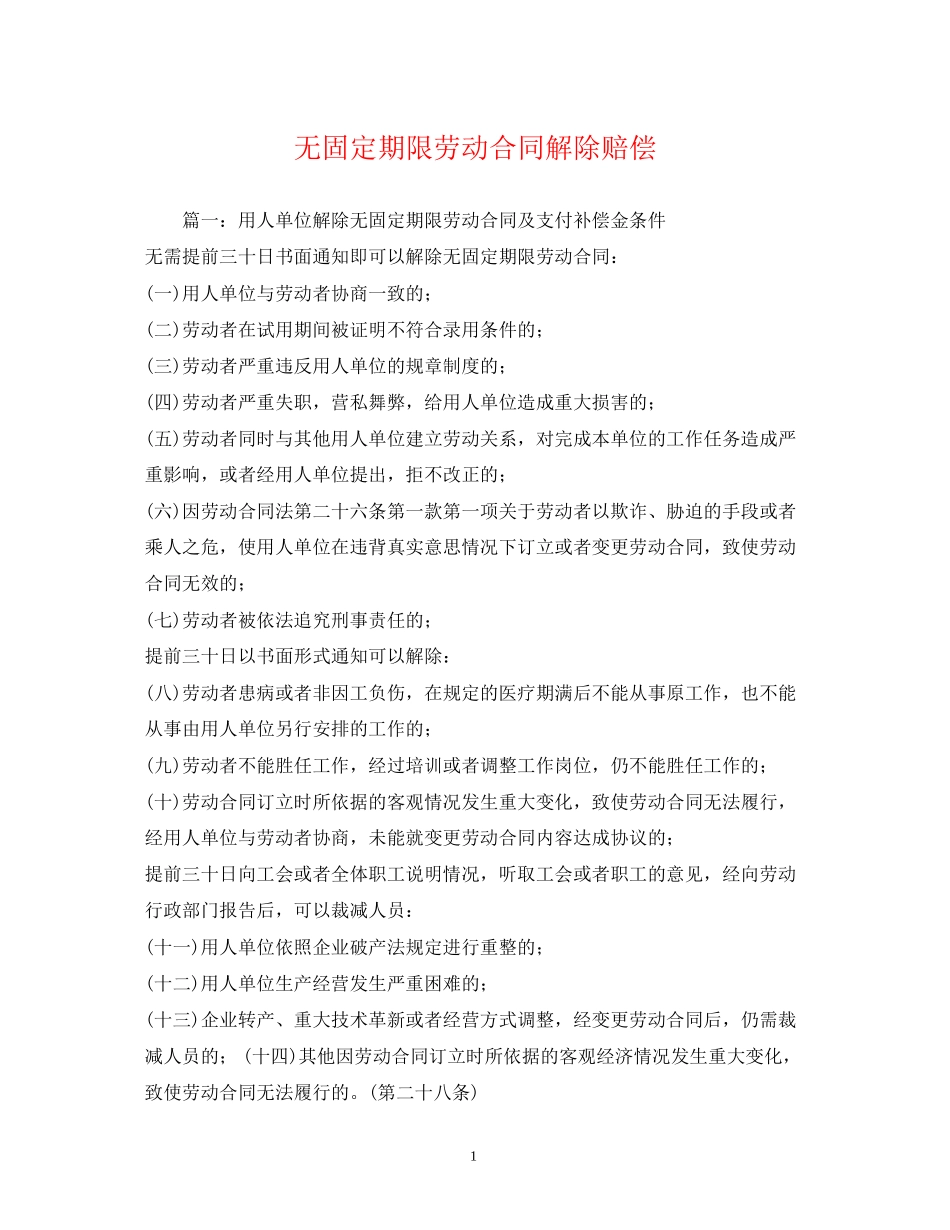 无固定期限劳动合同解除赔偿2)_第1页