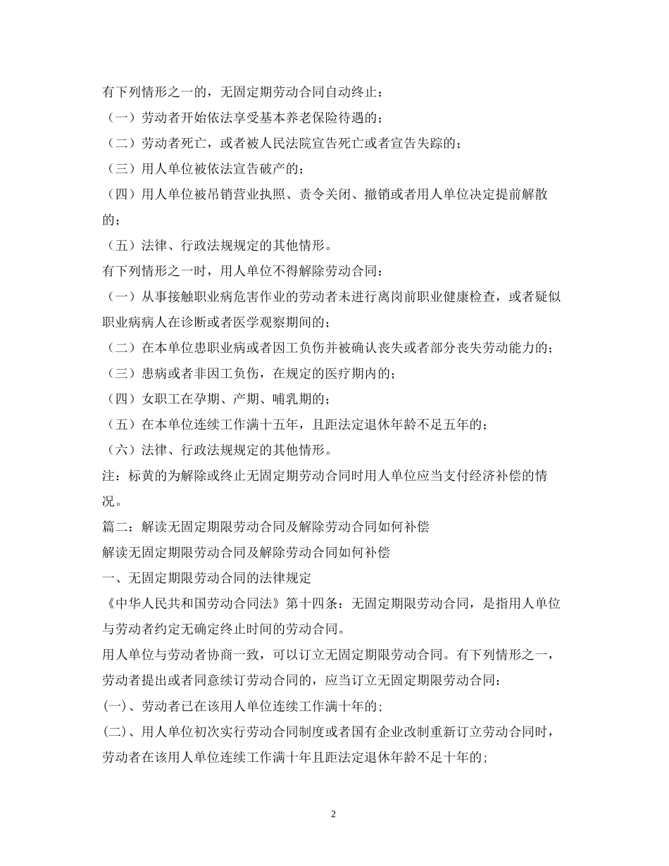 无固定期限劳动合同解除赔偿2)_第2页