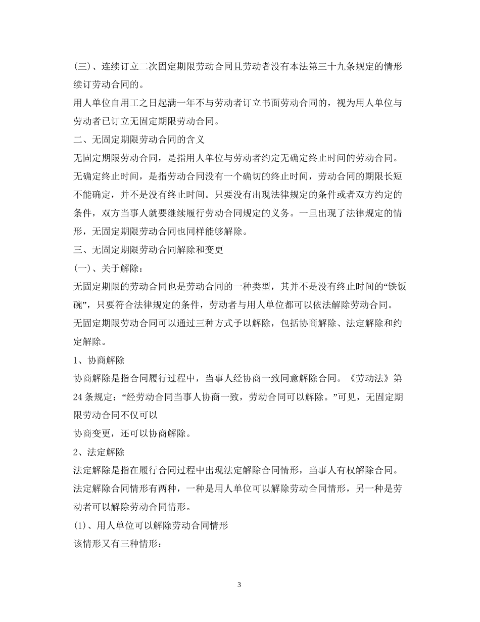 无固定期限劳动合同解除赔偿2)_第3页