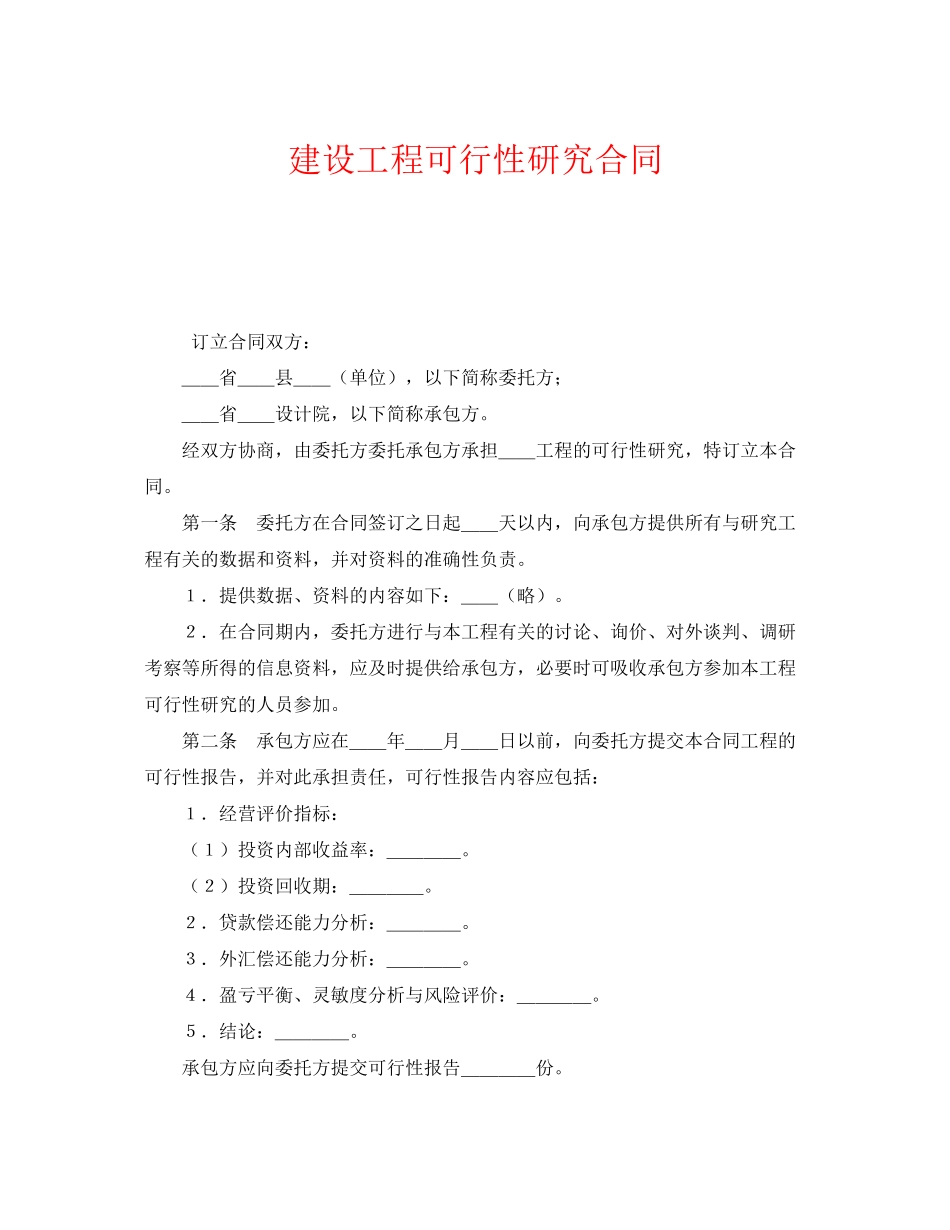 《安全管理文档》之建设工程可行性研究合同_第1页